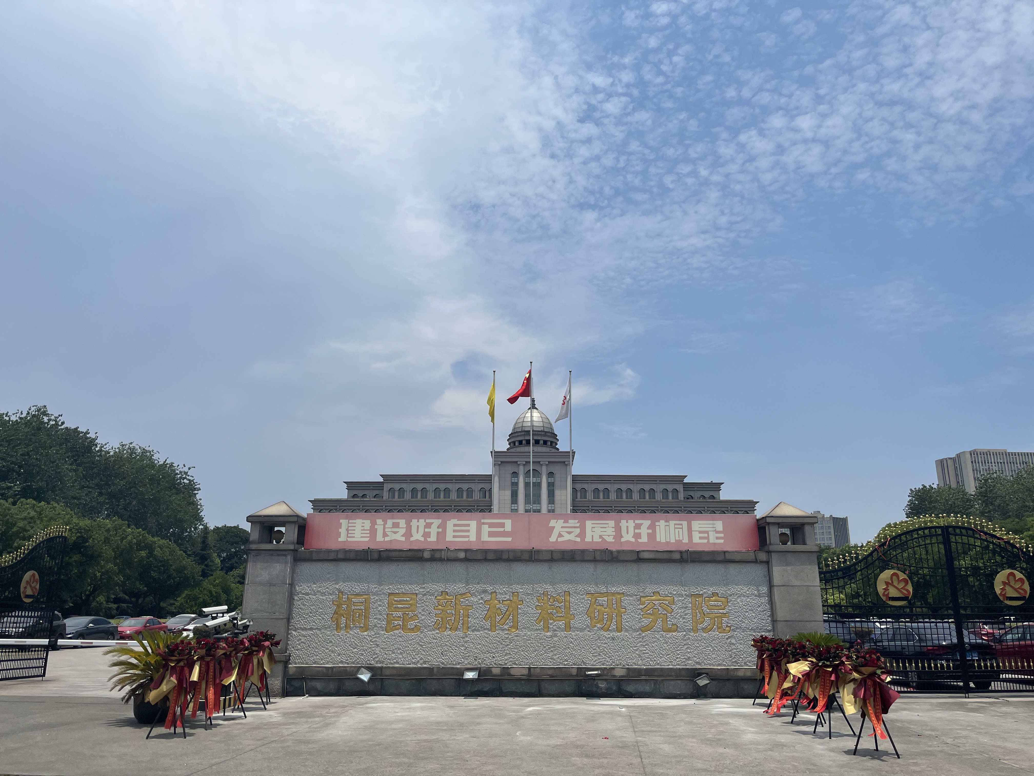 浙江桐昆新材料研究院有限公司 浙江桐昆新材料研究院有限公司