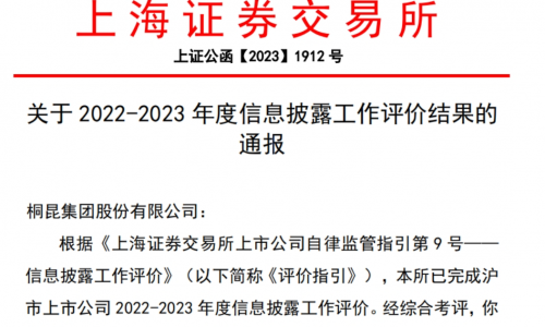 桐昆股份信息披露评价“七连a”！