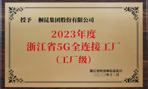 创新驱动发展丨桐昆集团荣获浙江省5g全连接工厂
