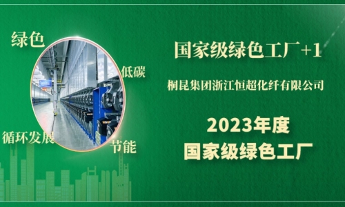 国家级绿色工厂 1，绿色制造“大满贯”后桐昆再次登榜！